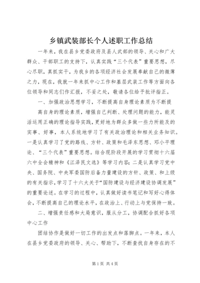 乡镇武装部长个人述职工作总结.docx