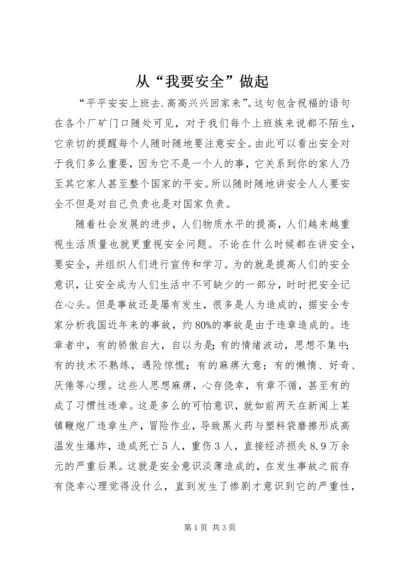 从“我要安全”做起.docx