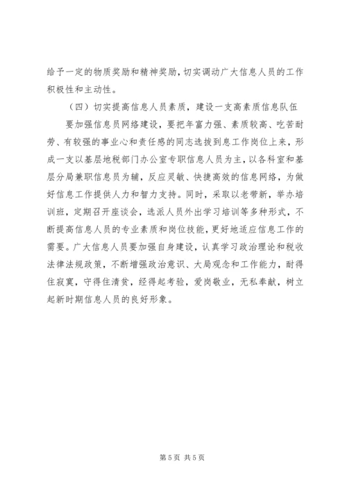 基层地税部门信息工作调研报告 (11).docx