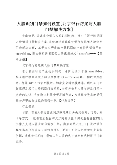 人脸识别门禁如何设置[北京银行防尾随人脸门禁解决方案].docx