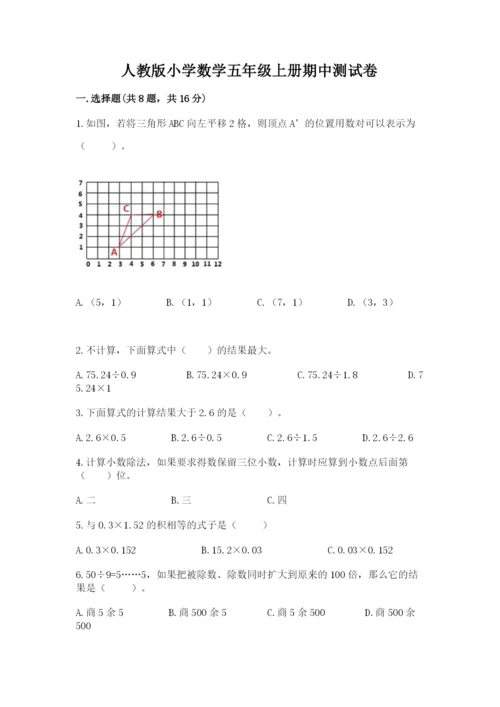 人教版小学数学五年级上册期中测试卷带答案.docx