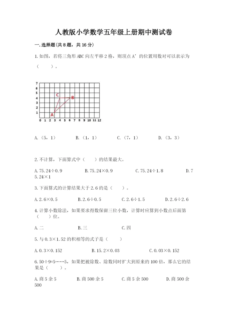 人教版小学数学五年级上册期中测试卷带答案.docx