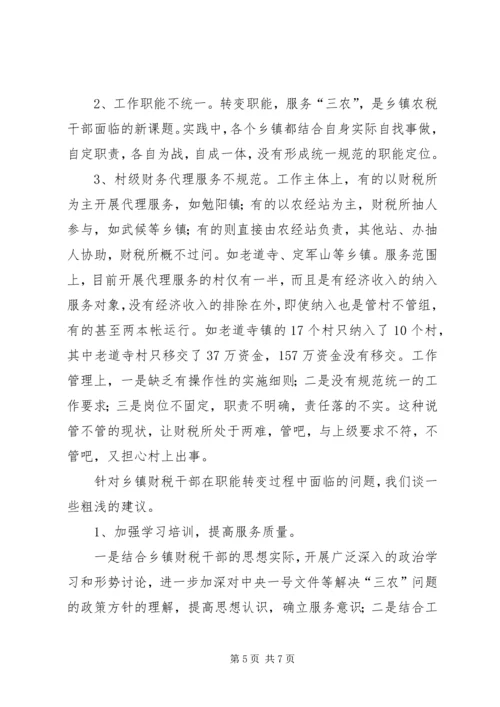 乡镇财政所职能转变情况调查.docx