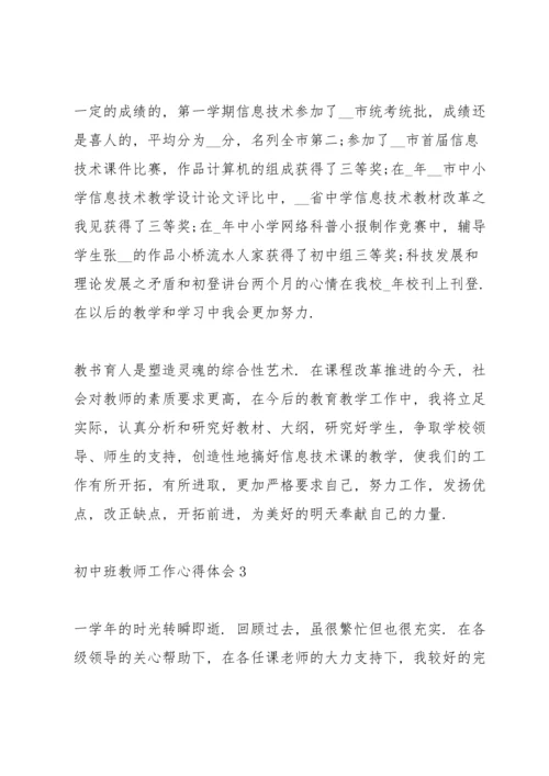 初中班教师工作心得体会.docx