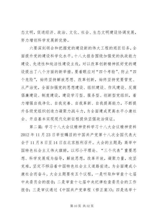 十八大精神学习资料.docx