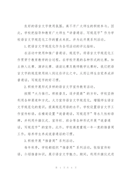 语言文字工作达标学校建设自评总结.docx