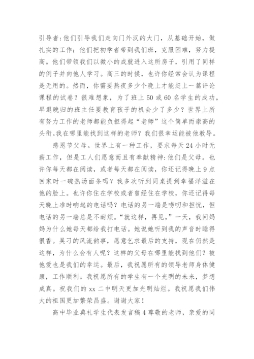 高中毕业典礼学生代表发言稿.docx