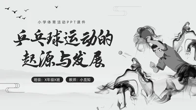 黑白中国风水墨乒乓球起源与发展小学体育PPT课件PPT模板宣传PP