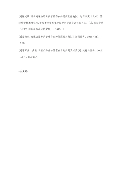 公路养护中存在的问题及措施分析.docx