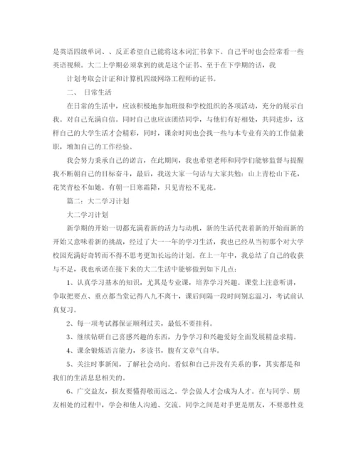 精编之大二的学习计划三篇范文.docx