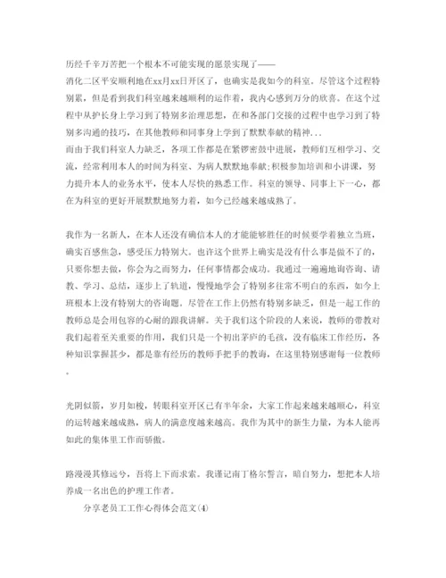 精编分享老员工工作参考心得体会参考范文5篇.docx
