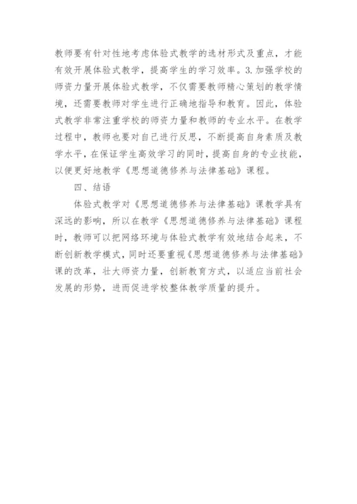 思想道德修养与法律基础的体验式教学论文.docx