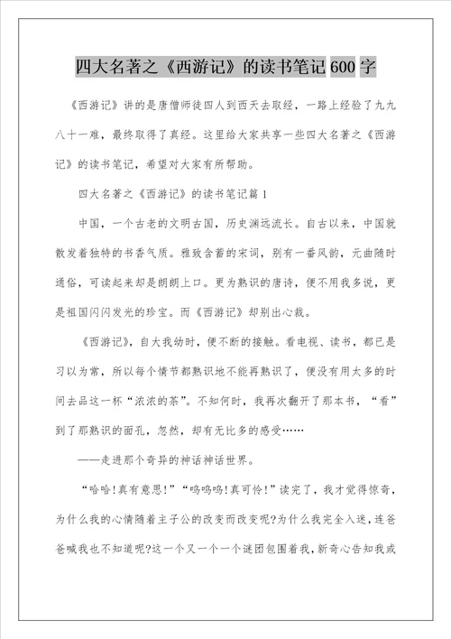 四大名著之西游记的读书笔记600字