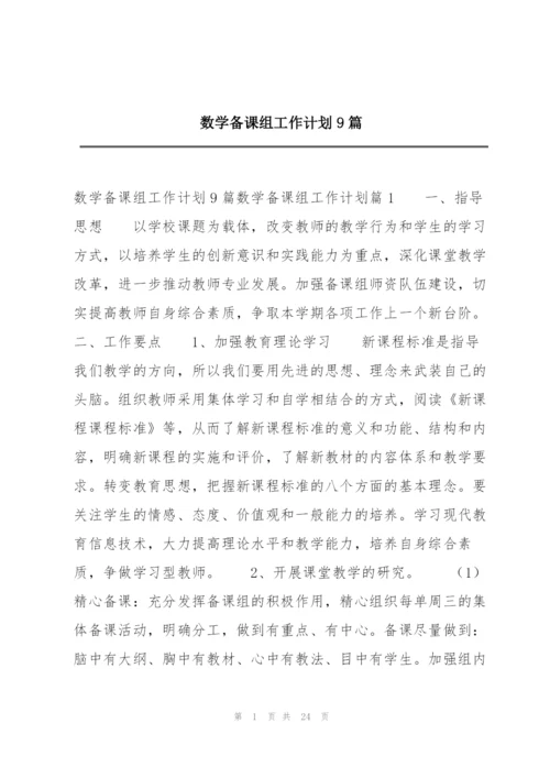数学备课组工作计划9篇.docx