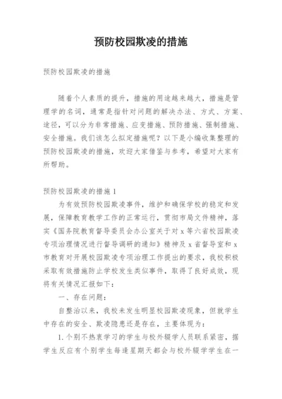 预防校园欺凌的措施.docx