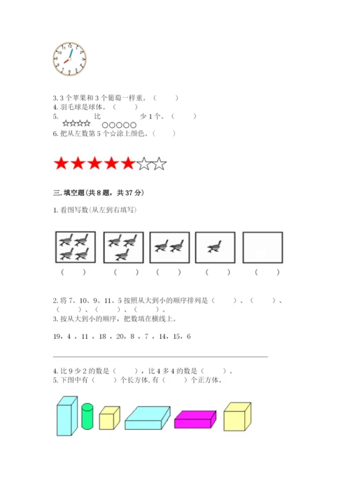 小学数学试卷一年级上册数学期末测试卷（中心小学）.docx