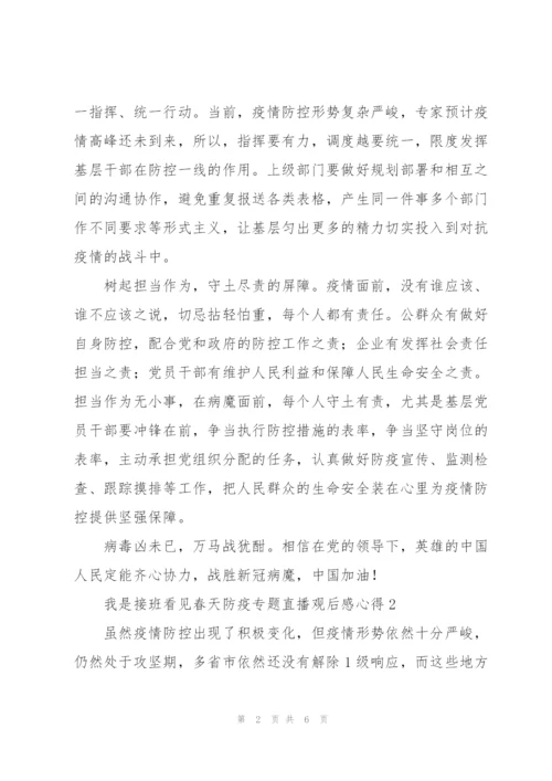 我是接班看见春天防疫专题直播观后感心得3篇.docx