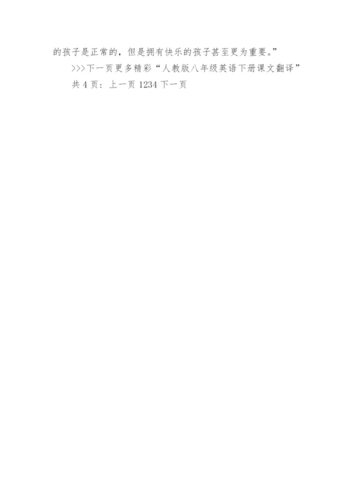 人教版英语书八年级下册课文翻译_初二第二学期英语课文翻译.docx