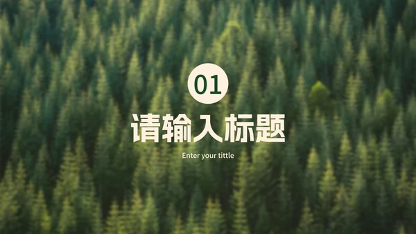 实景植树节科普主题教育PPT模板