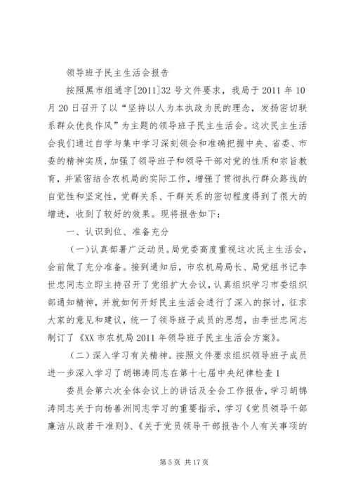 民主生活会专题报告 (2).docx