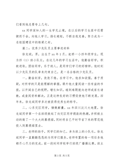 优秀的少先队员个人主要事迹材料.docx