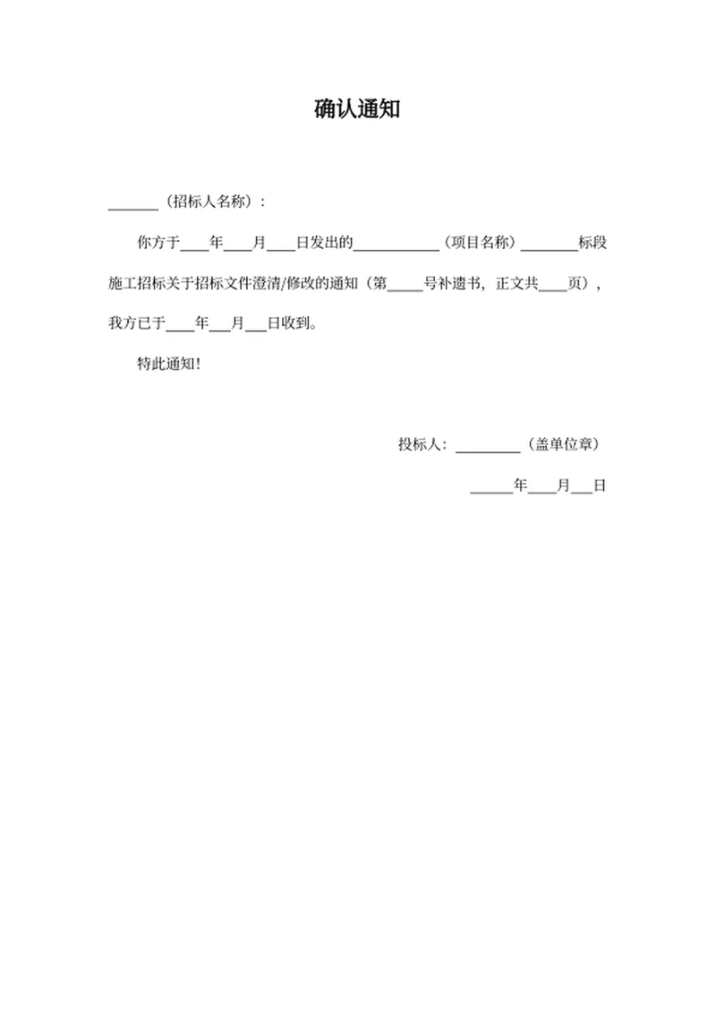 确认通知