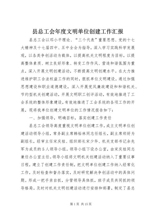 县总工会年度文明单位创建工作汇报.docx