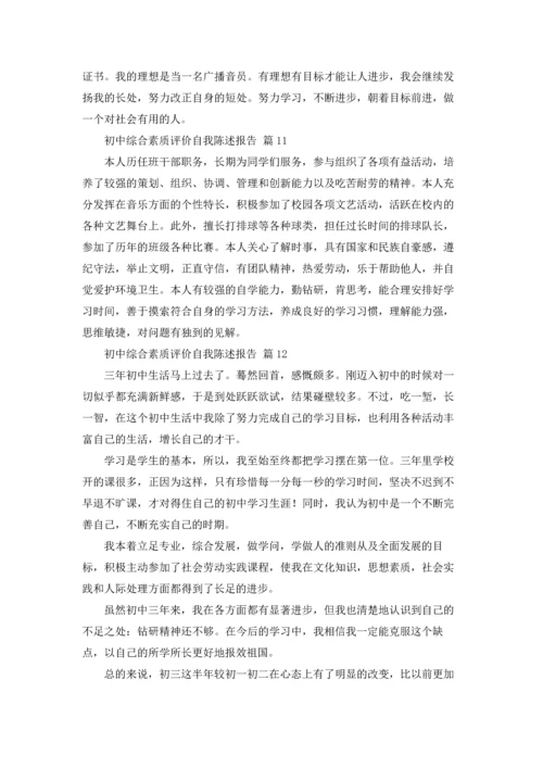 初中综合素质评价自我陈述报告12篇.docx