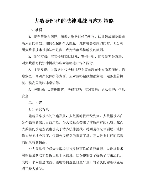 大数据时代的法律挑战与应对策略