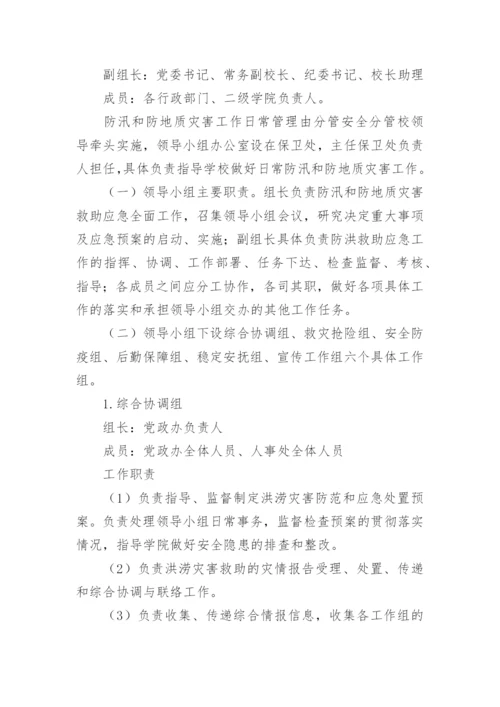 学校突发性地质灾害应急预案.docx