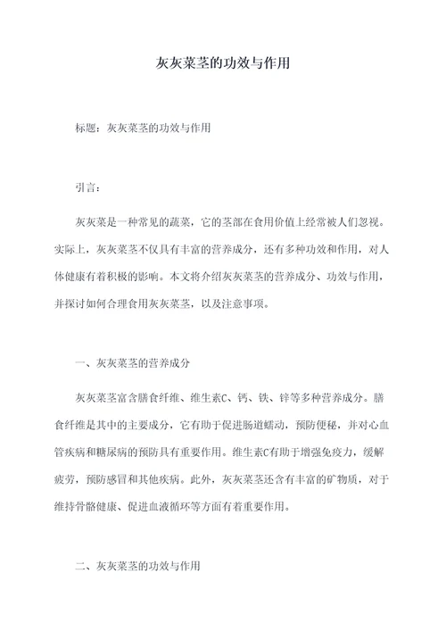灰灰菜茎的功效与作用