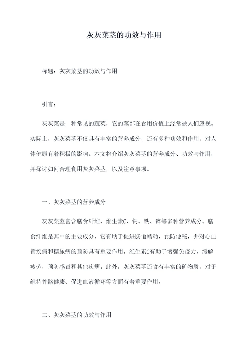 灰灰菜茎的功效与作用