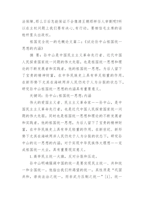 浅论实现祖国完全统一的毛概论文.docx