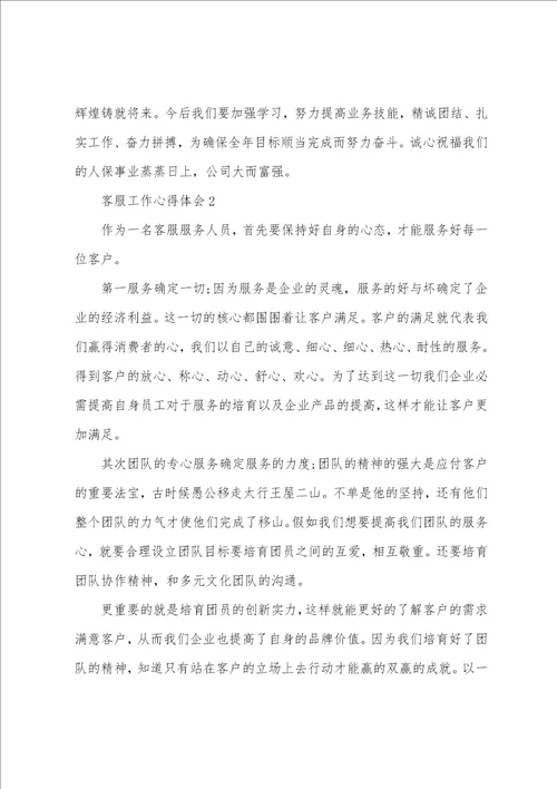 2022公司部客服经理个人工作心得5篇