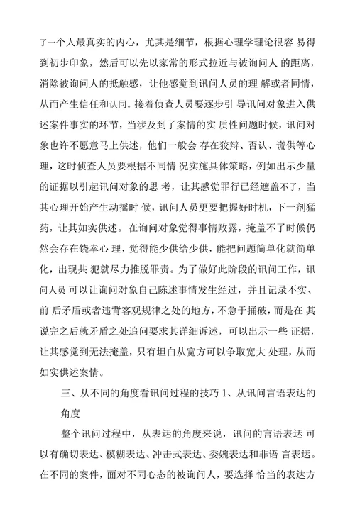 探究侦查讯问中策略和技巧