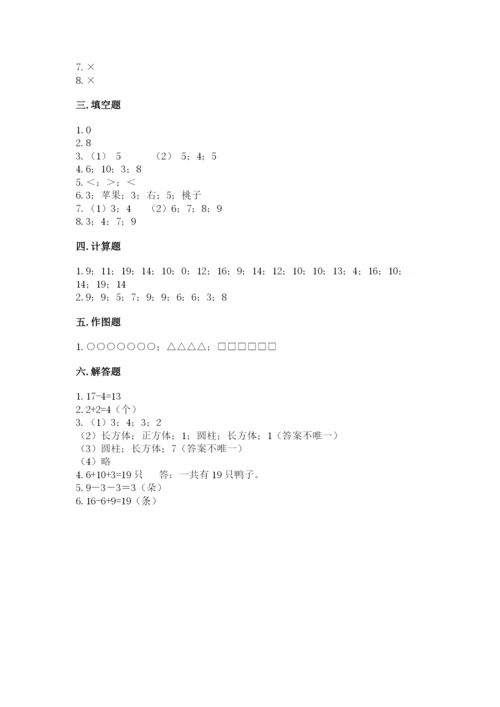 人教版一年级上册数学期末测试卷及完整答案【夺冠】.docx