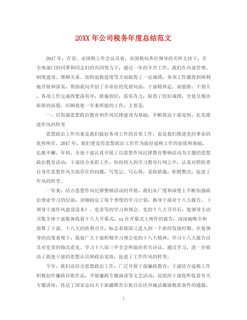 精编之公司税务年度总结范文2.docx