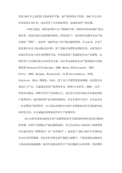 出口波动与制造业产能过剩