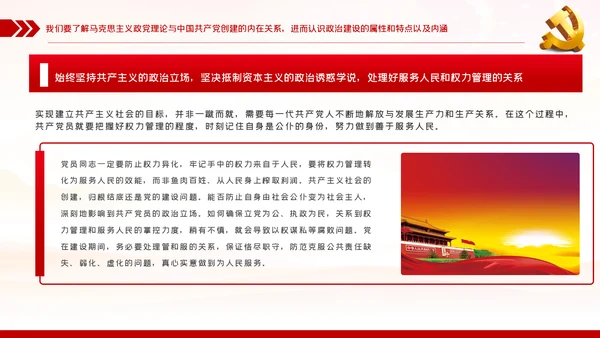 治国理政资政育人党的政治建设党课PPT模板