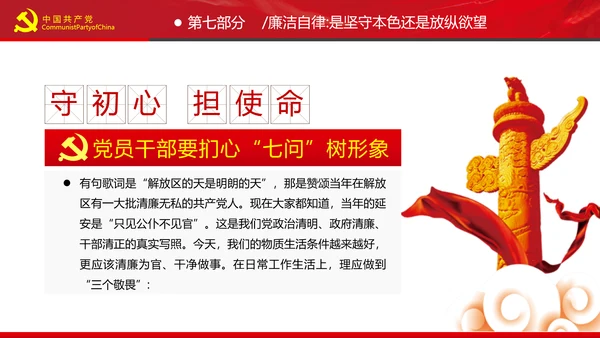 党员干部要扪心“七问”树形象勤俭节约党政党建组支部党课PPT