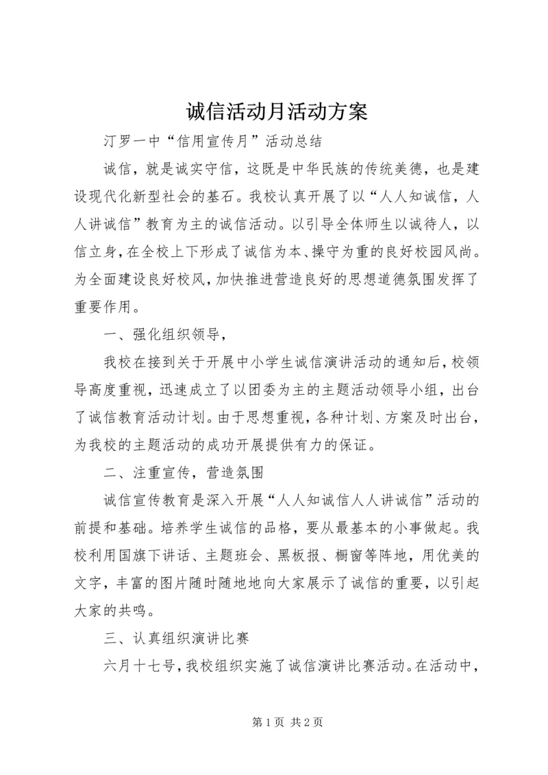 诚信活动月活动方案 (3).docx