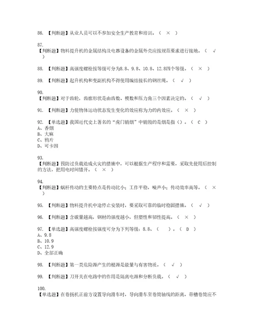 2022年物料提升机司机建筑特殊工种考试内容及考试题带答案14