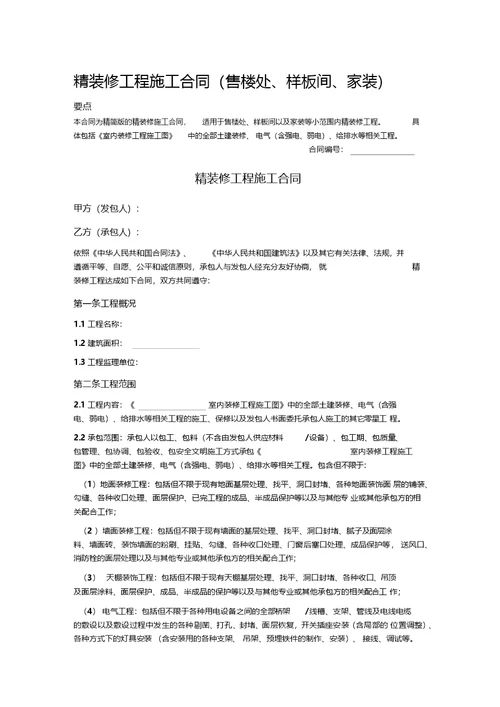 精装修工程施工合同售楼处、样板间、家装