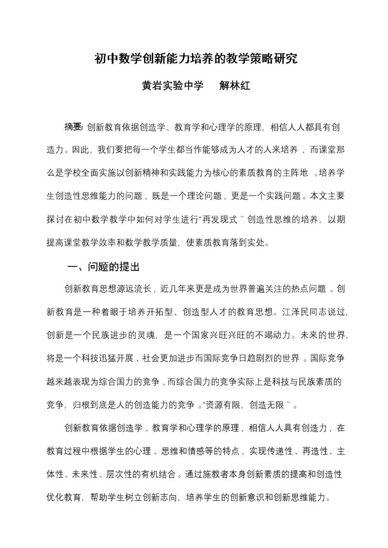 初中数学创新能力培养的教学策略研究
