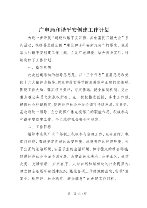 广电局和谐平安创建工作计划.docx