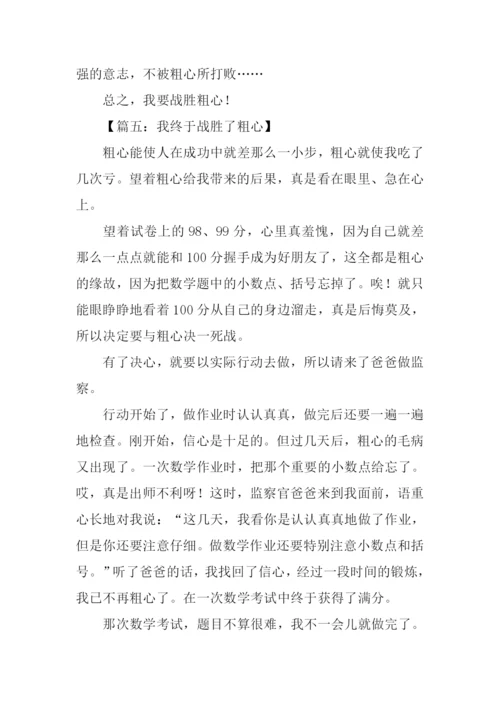 我终于战胜了粗心-2.docx