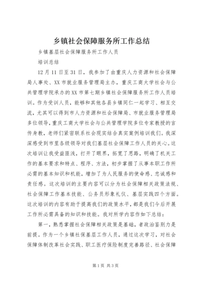 乡镇社会保障服务所工作总结.docx