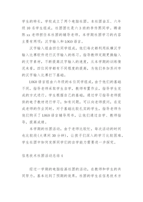 信息技术社团活动总结_1.docx