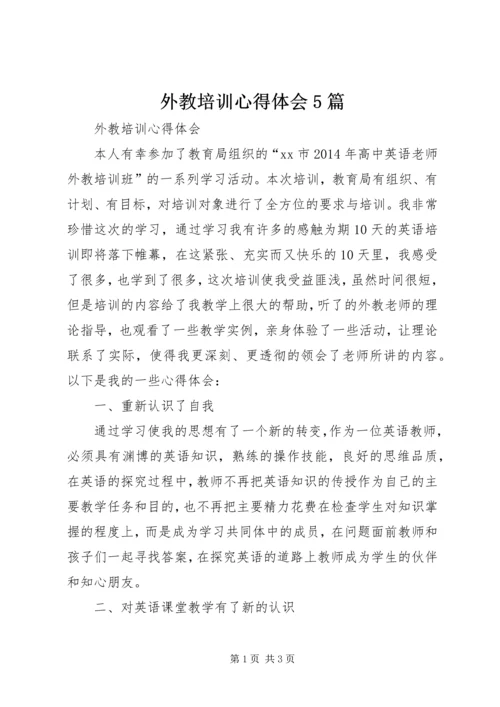 外教培训心得体会5篇 (2).docx