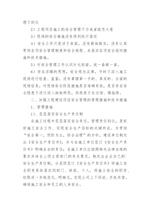 项目工程安全管理制度_3.docx